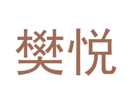 樊悦