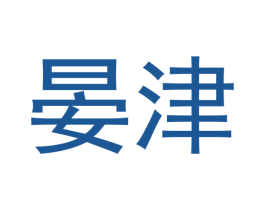 晏津