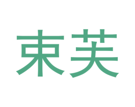 束芙 第09类科学仪器商标转让 注册号43325475