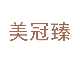 美冠臻