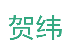 贺纬