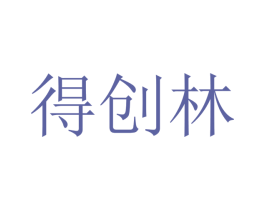 得创林