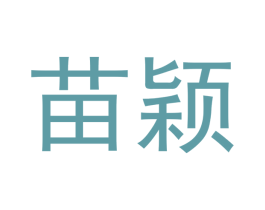 苗颖 第09类科学仪器商标转让 注册号42855648