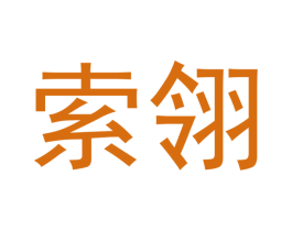 索翎 第09类科学仪器商标转让 注册号43146096