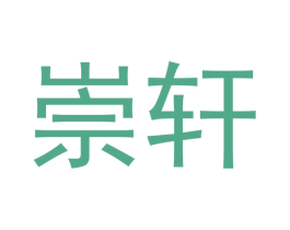 崇轩