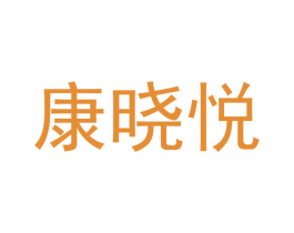 康晓悦