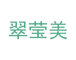 翠莹美