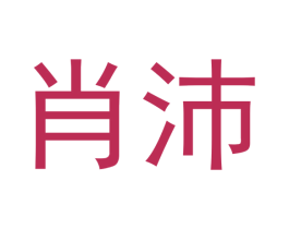 肖沛