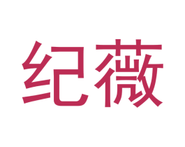纪薇 第09类科学仪器商标转让 注册号43240486