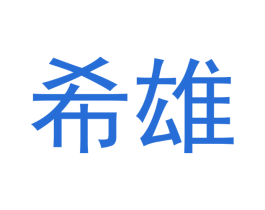 希雄 第09类科学仪器商标转让 注册号43170891