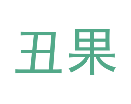 丑果 第09类科学仪器商标转让 注册号41082236