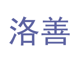 洛善