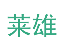 莱雄