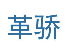 革骄 第09类科学仪器商标转让 注册号43310922