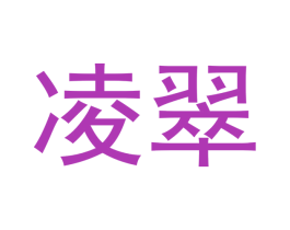 凌翠 第09类科学仪器商标转让 注册号43342417