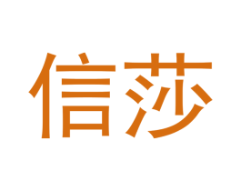 信莎 第09类科学仪器商标转让 注册号43241762