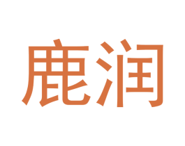 鹿润