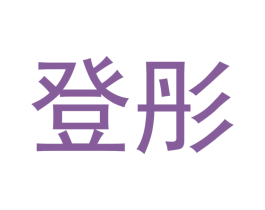 登彤 第09类科学仪器商标转让 注册号43342418
