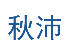 秋沛