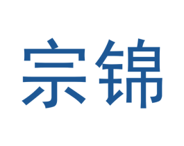 宗锦