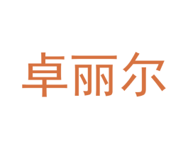 卓丽尔 第09类科学仪器商标转让 注册号41724398