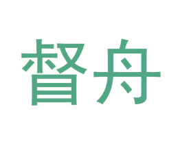 督舟