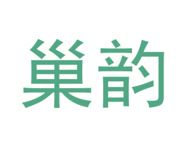 巢韵