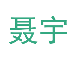 聂宇 第09类科学仪器商标转让 注册号43152834