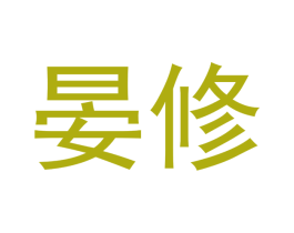晏修