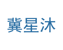 冀星沐