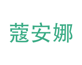 蔻安娜 第08类手工器械商标转让 注册号46369538
