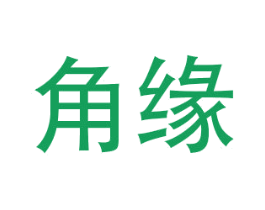 角缘 第08类手工器械商标转让 注册号46065332