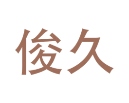 俊久 第08类手工器械商标转让 注册号46339974