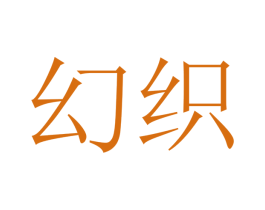 幻织