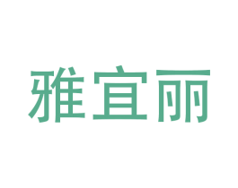 雅宜丽