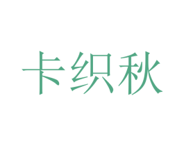 卡织秋 第07类机械设备商标转让 注册号40554827