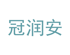 冠润安