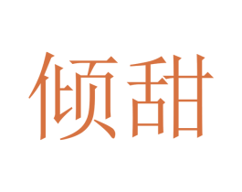 倾甜