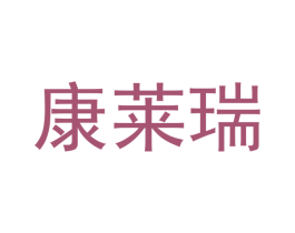 康莱瑞