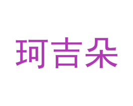 珂吉朵