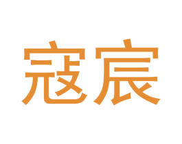 寇宸