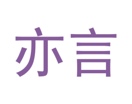 亦言