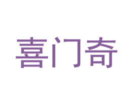 喜门奇 第07类机械设备商标转让 注册号43138158