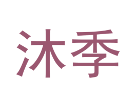 沐季