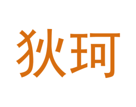 狄珂