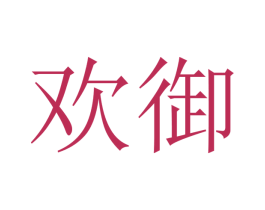 欢御