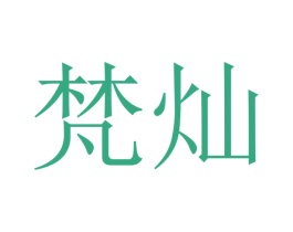梵灿