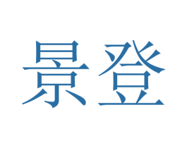 景登 第07类机械设备商标转让 注册号40667757