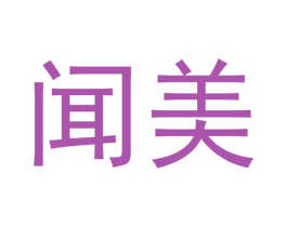 闻美 第07类机械设备商标转让 注册号42951616