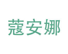 蔻安娜